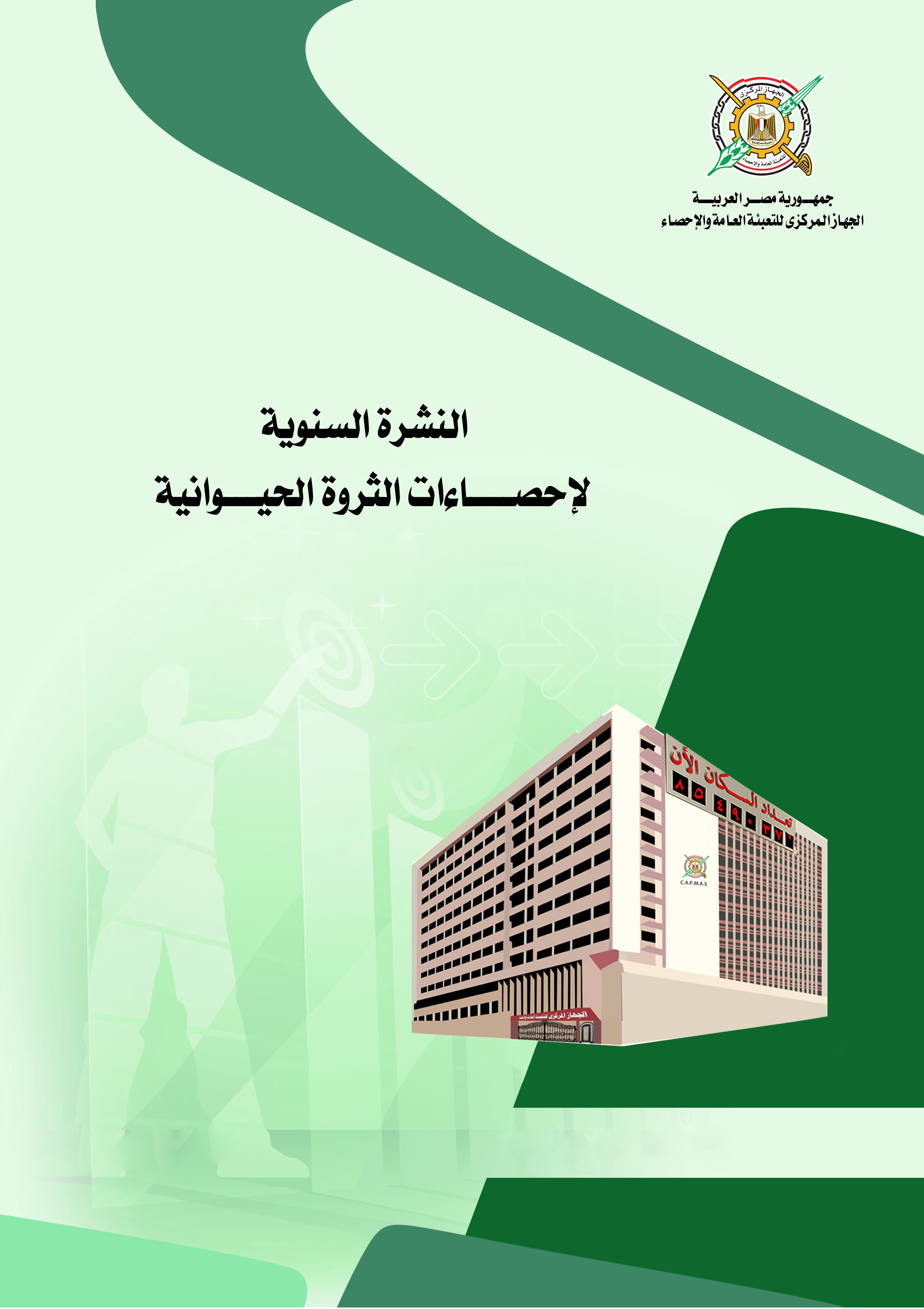 الثروة الحيوانية    